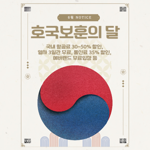 6월 호국보훈의 달 할인 혜택 안내 사진