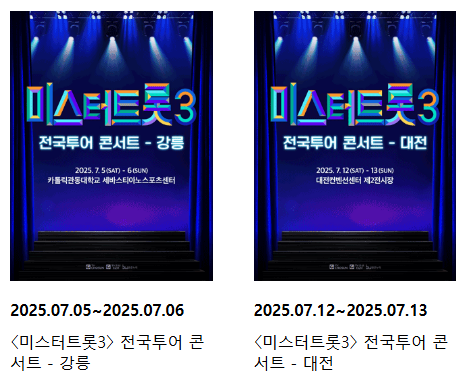 미스터트롯3 전국투어콘서트 진주 공연 일정 예매 바로가기