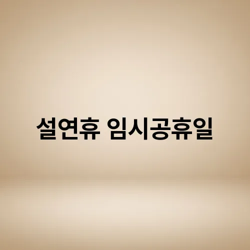 설연휴 임시공휴일