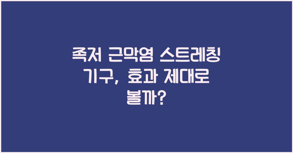 족저 근막염 스트레칭 기구