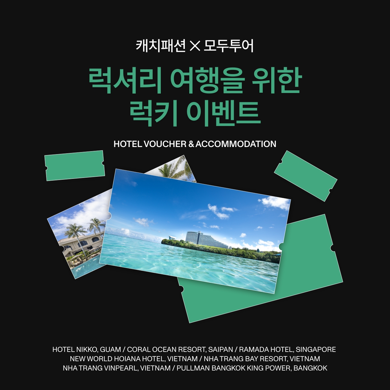캐치패션x모두투어-호텔-숙박권-이벤트