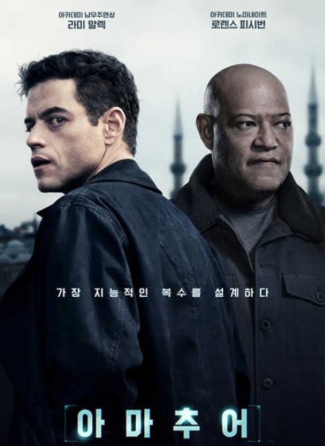 아마추어 줄거리, 결말, 해석, 리뷰 - 첩보 스릴러 액션 영화 다시보기 추천