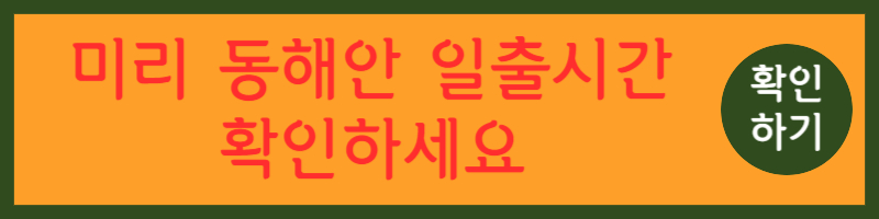 동해 해돋이 명소