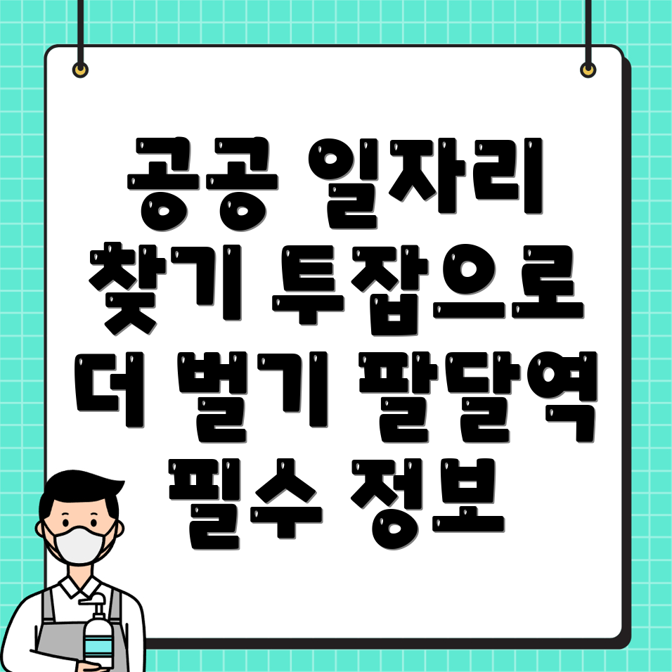 팔달역 공공 일자리