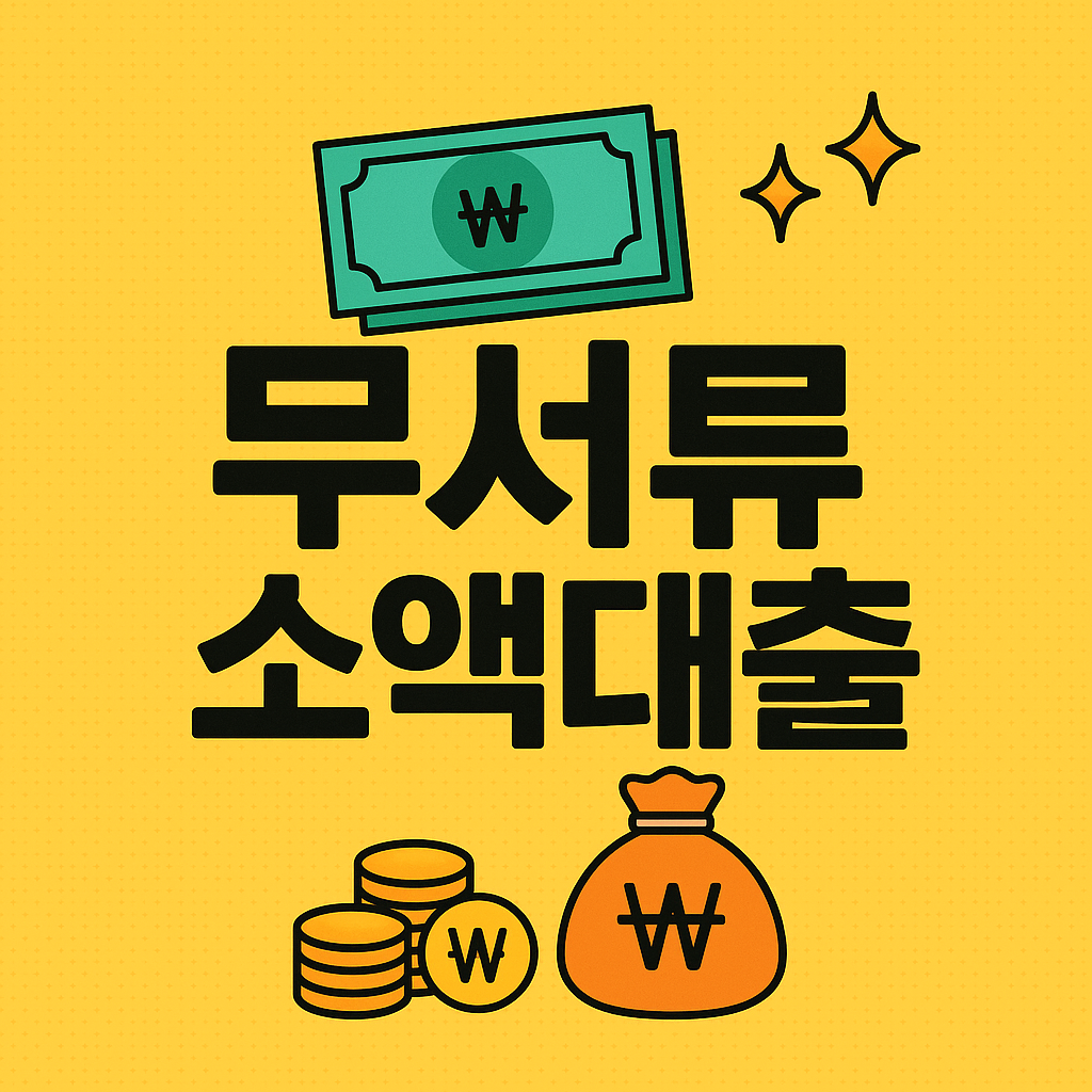 무서류 소액대출