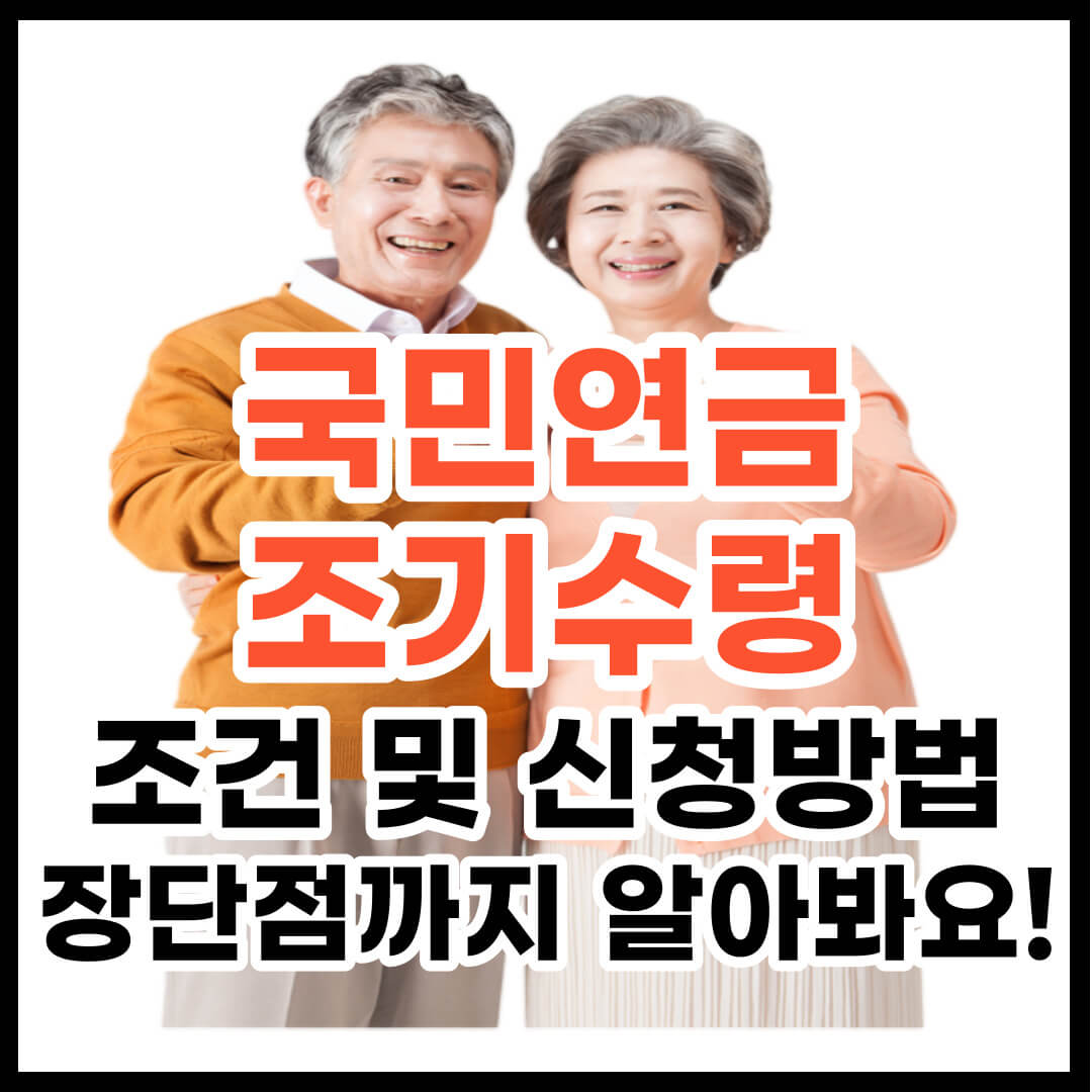 국민연금 조기수령 조건 신청방법 장단점