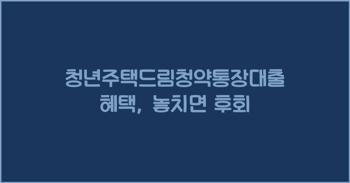청년주택드림청약통장대출