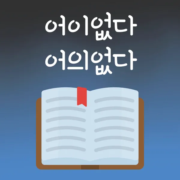 어이없다 맞춤법