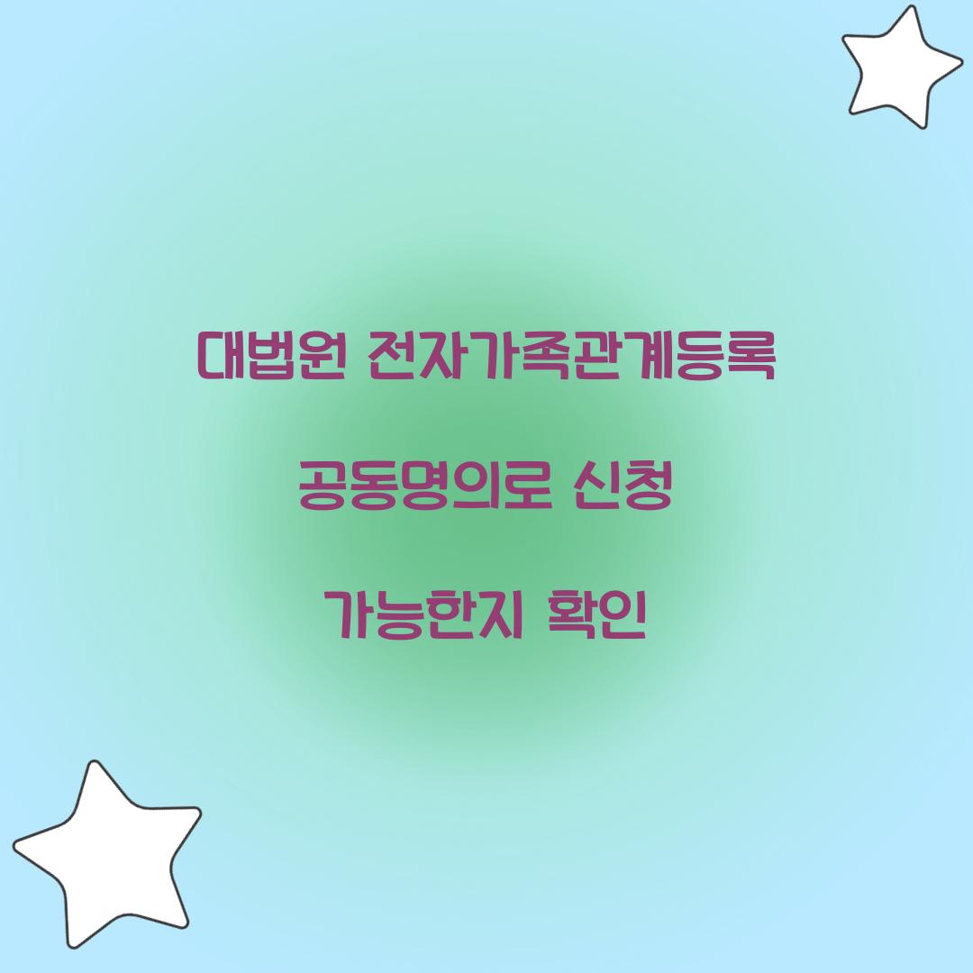 대법원 전자가족관계등록 공동명의로 신청 가능한지 확인