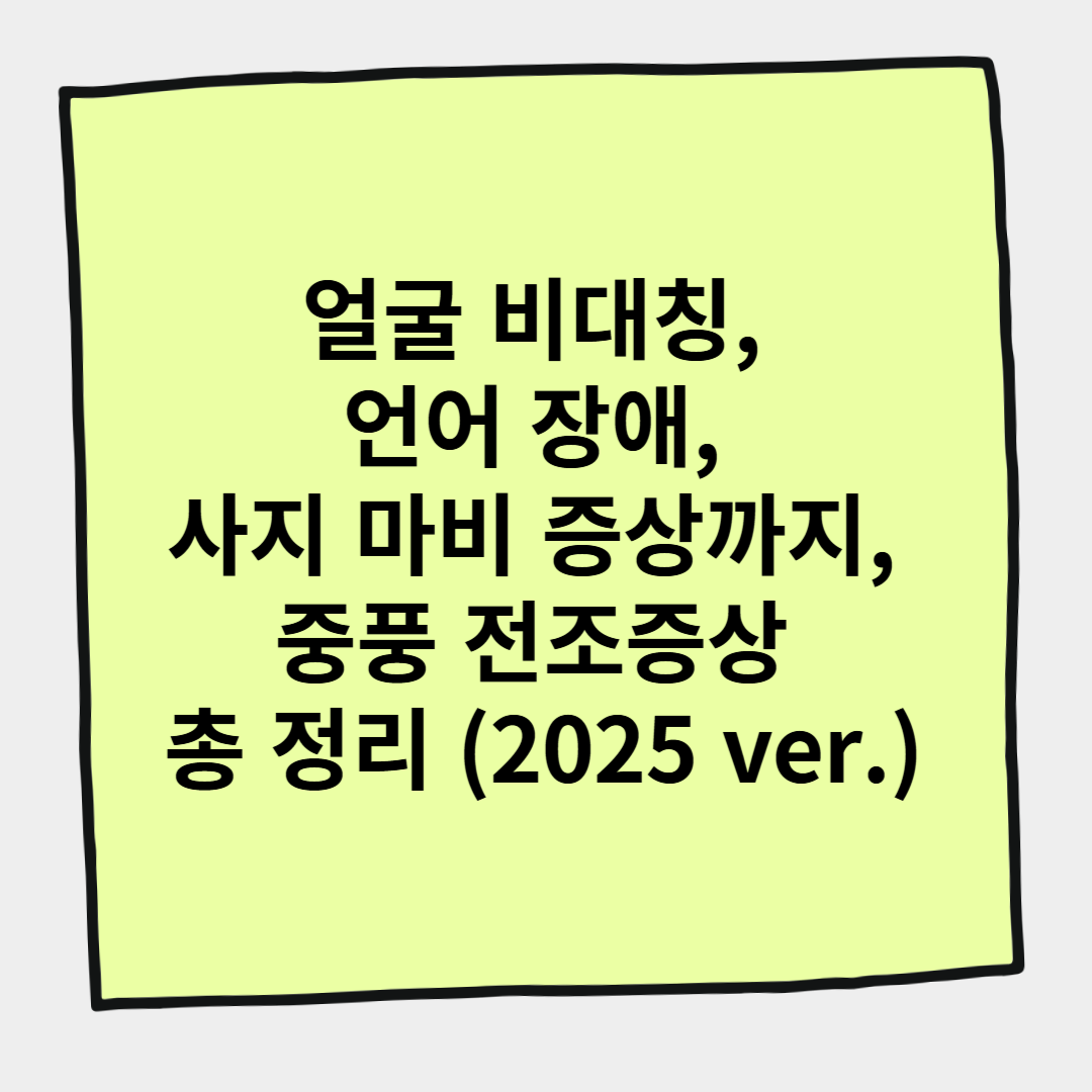 얼굴 비대칭, 언어 장애, 사지 마비 증상까지, 중풍 전조증상 총 정리 (2025 ver.)