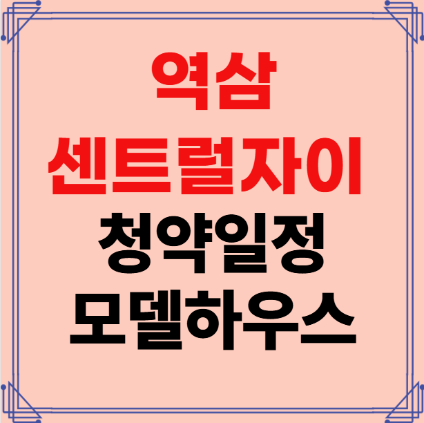 역삼센트럴자이 청약일정 분양가 모델하우스