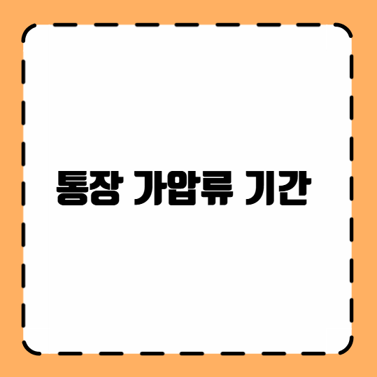 통장 가압류 기간