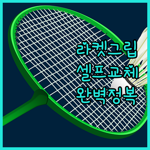 스포츠 라켓 그립 셀프 교체 방법과 ..