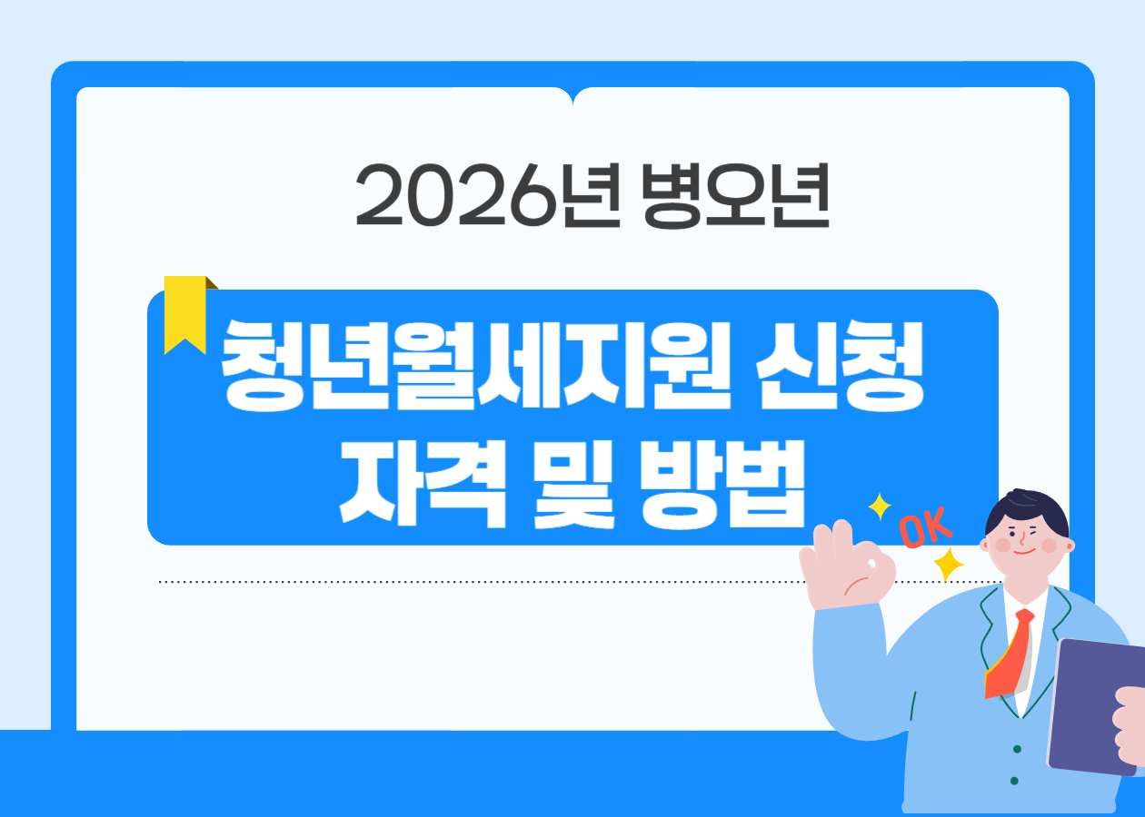 2026년 청년월세지원 신청 자격과 방법