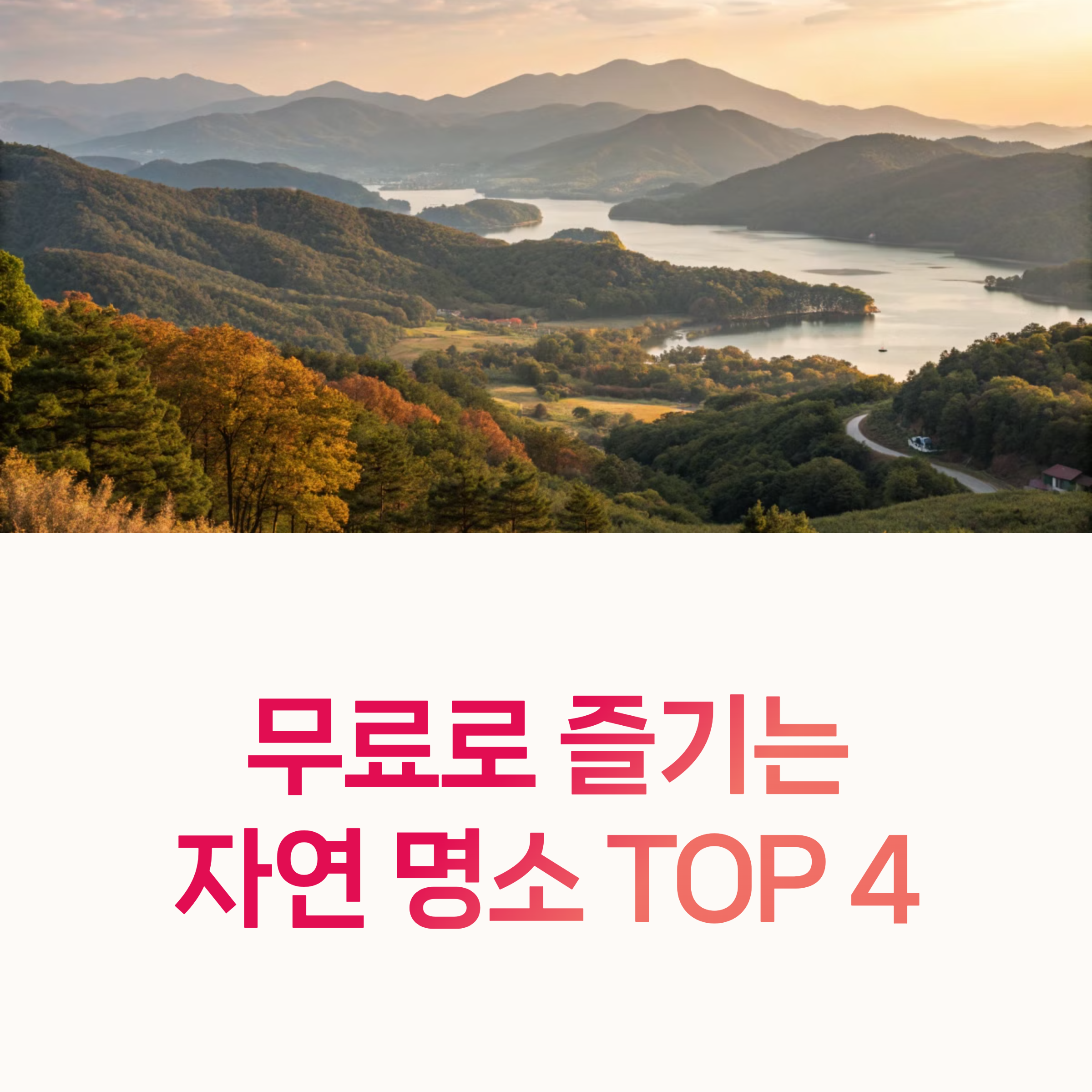 1만원여행, 무료입장,