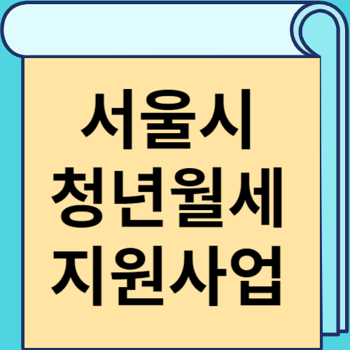 서울시 청년월세 지원사업 썸네일