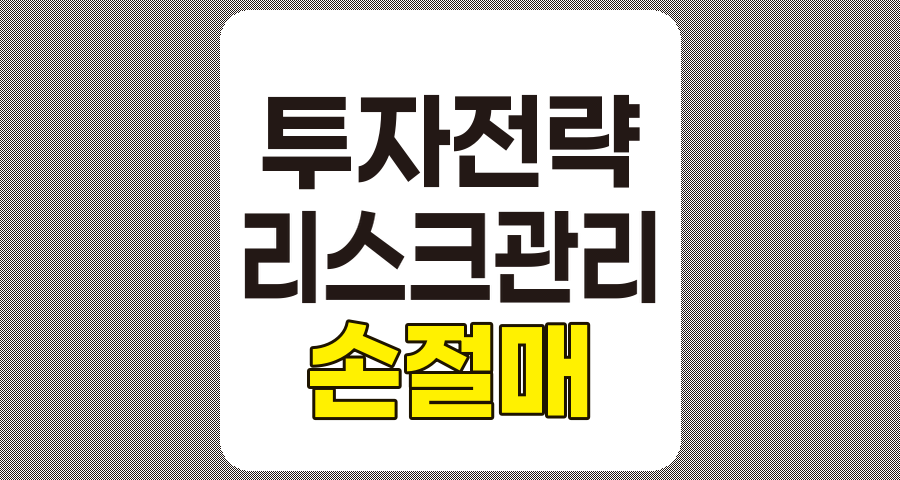 효과적인 손절매 전략과 기준 완벽 정리