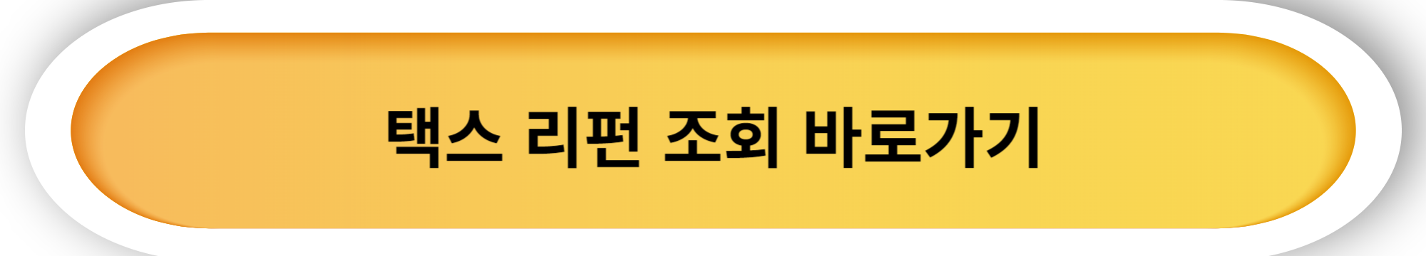 해외여행 택스 리펀(Tax Refund)받기