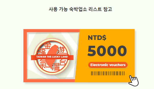 대만 여행지원금 신청 방법