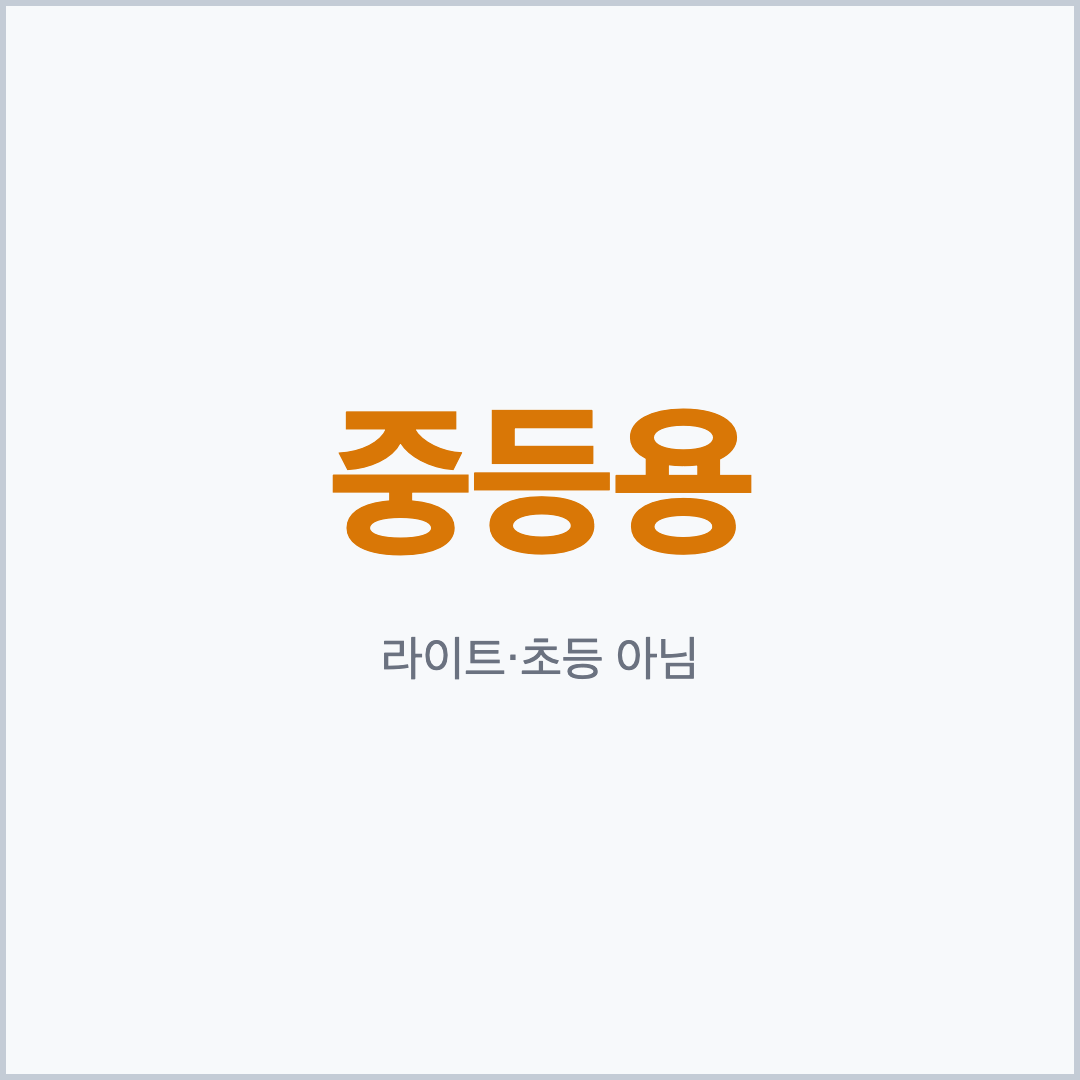 최상위수학 중등용 라이트 초등판 아님 안내