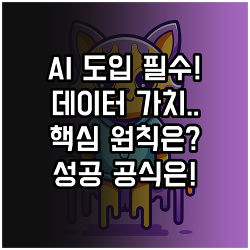 데이터 기반 가치 창출을 위한 AI ..
