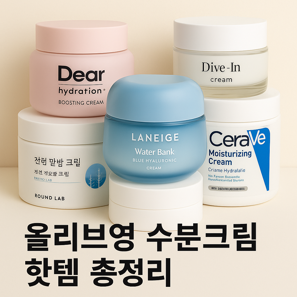 수분크림핫템