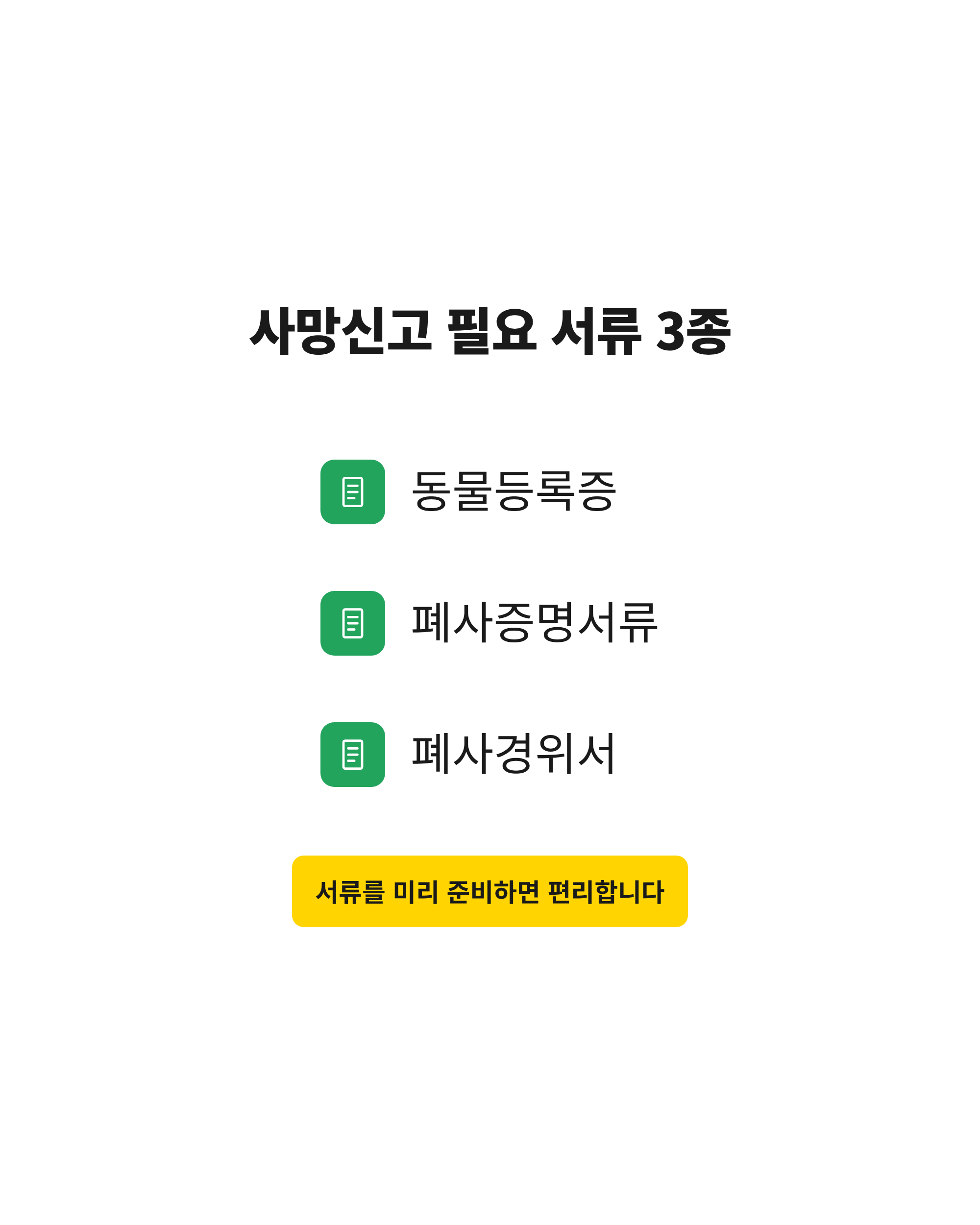 강아지 사망신고에 필요한 동물등록증과 폐사증명서류, 폐사경위서 3종 체크리스트