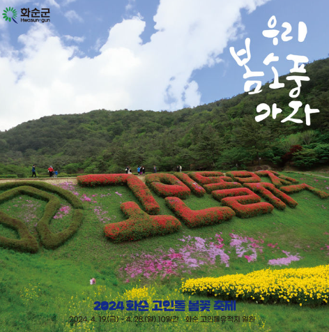 화순 고인돌 봄꽃축제