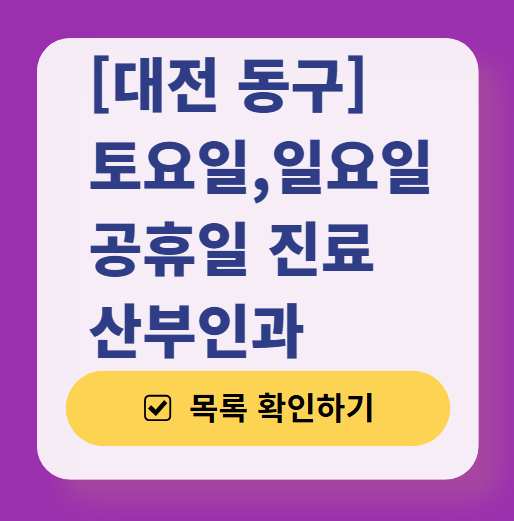 대전 동구 일요일 진료 산부인과 목록 ❘ 토요일 주말 공휴일 야간 문 여는 병원 리스트