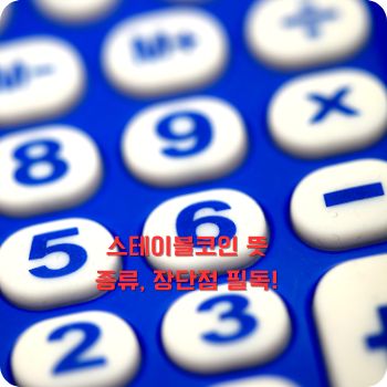 스테이블코인 뜻, 종류, 장점 및 단점 총정리