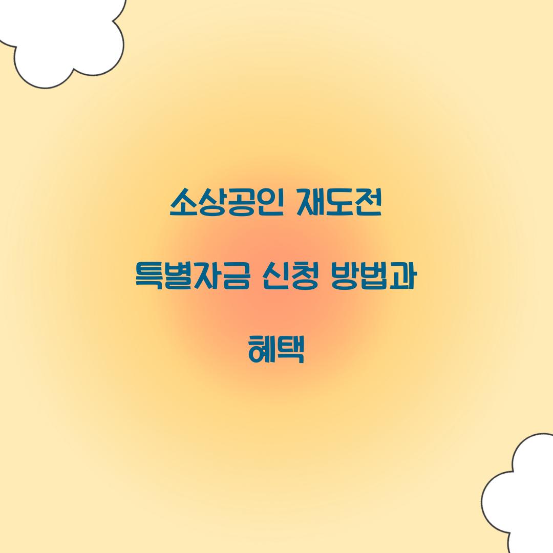 소상공인 재도전 특별자금 신청