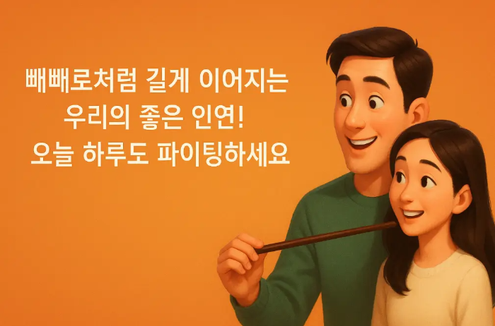 남녀 직장동료 빼빼로데이 인사말 문구
