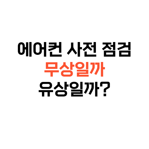 에어컨사전점검