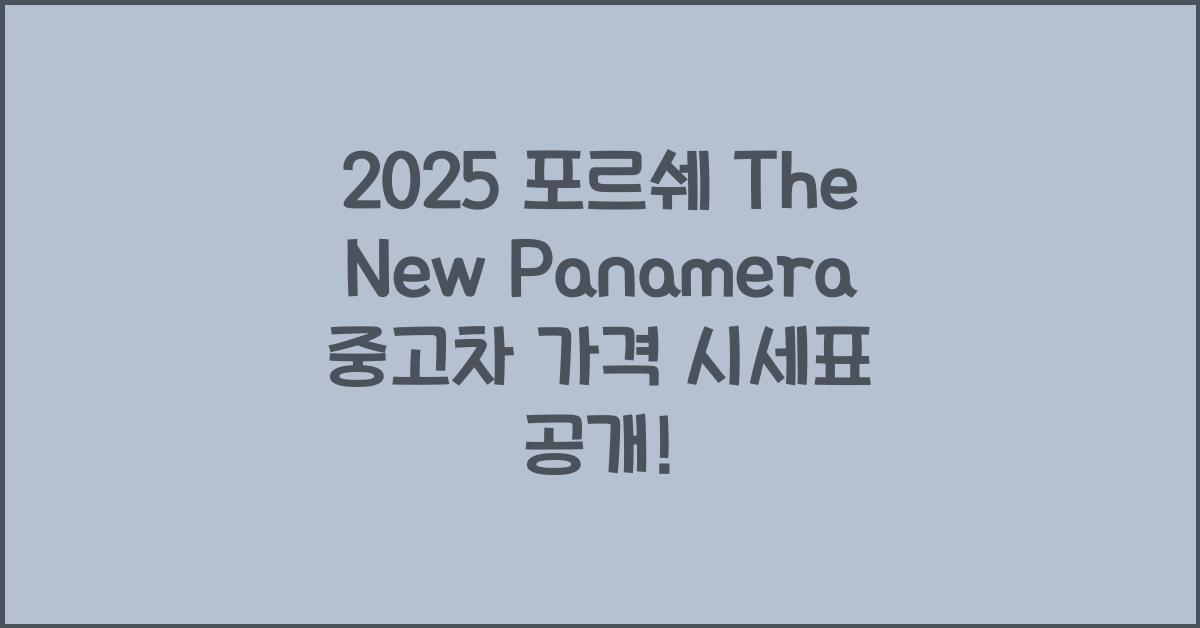 2025 포르쉐 The New Panamera 중고차 가격 시세표