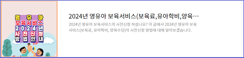 2024년-영유아-보육서비스(보육료, 유아학비, 양육수당)-사전신청-일정-신청방법-안내