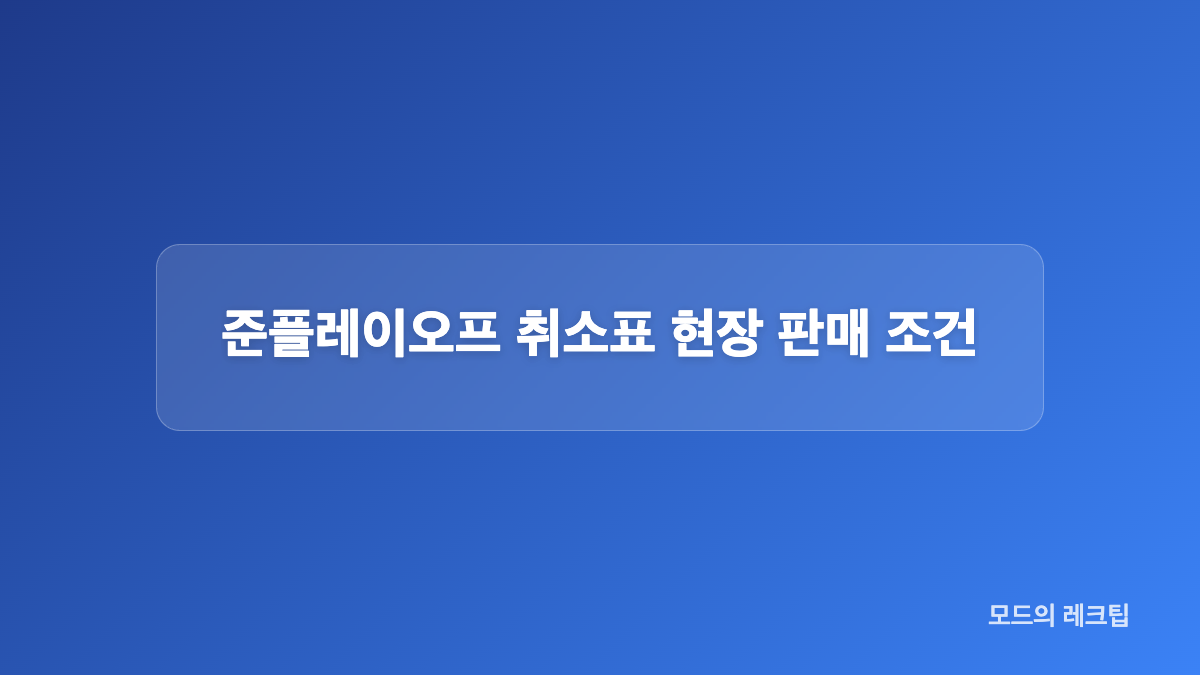 차전별 준플레이오프 예매 오픈 시간