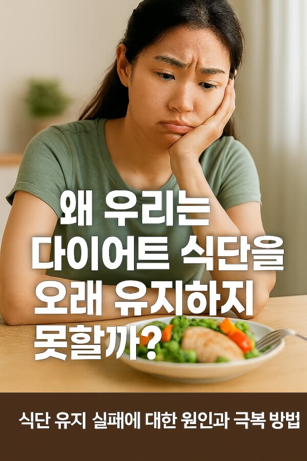 다이어트 식단을 유지하지 못하는 이유/gpt