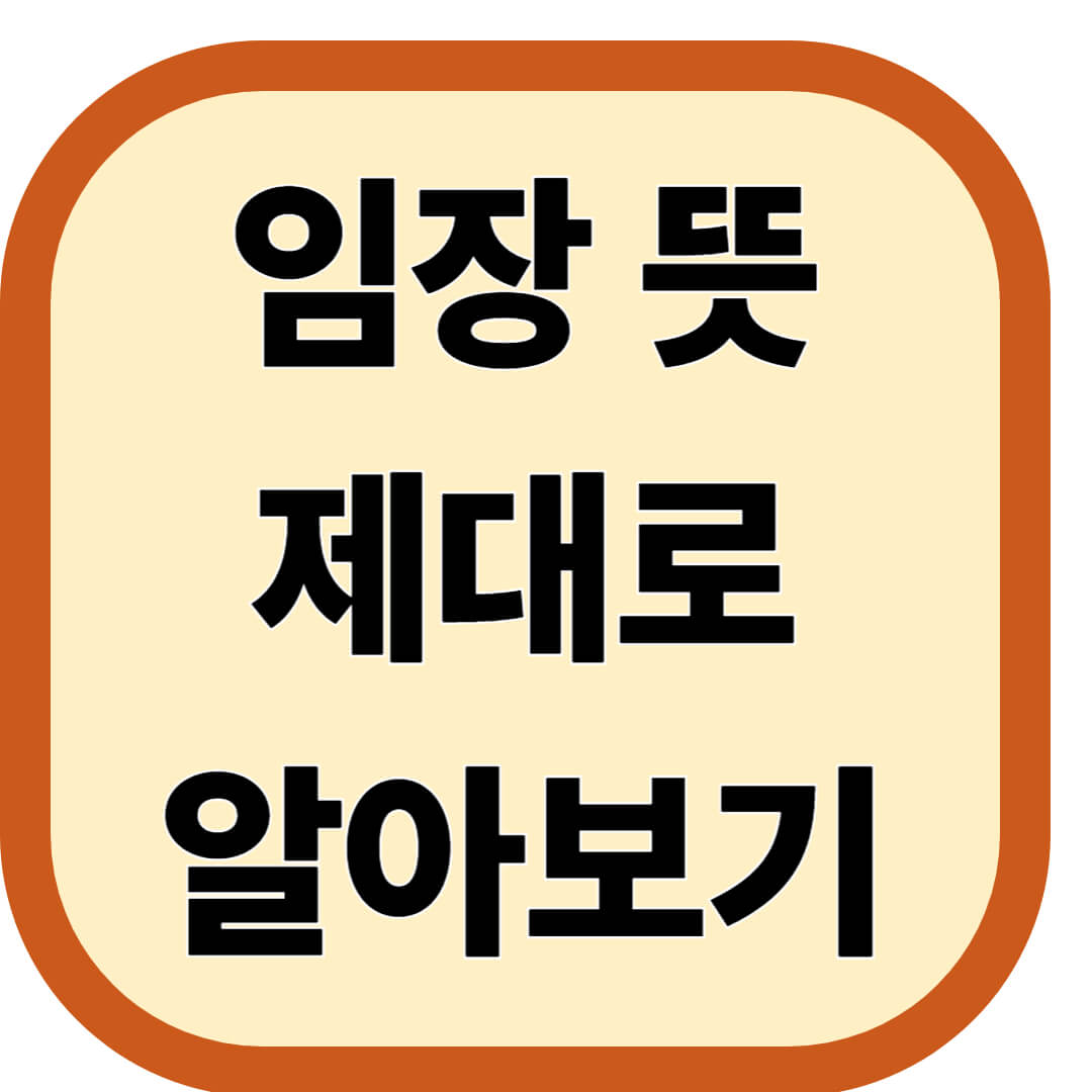 임장 뜻