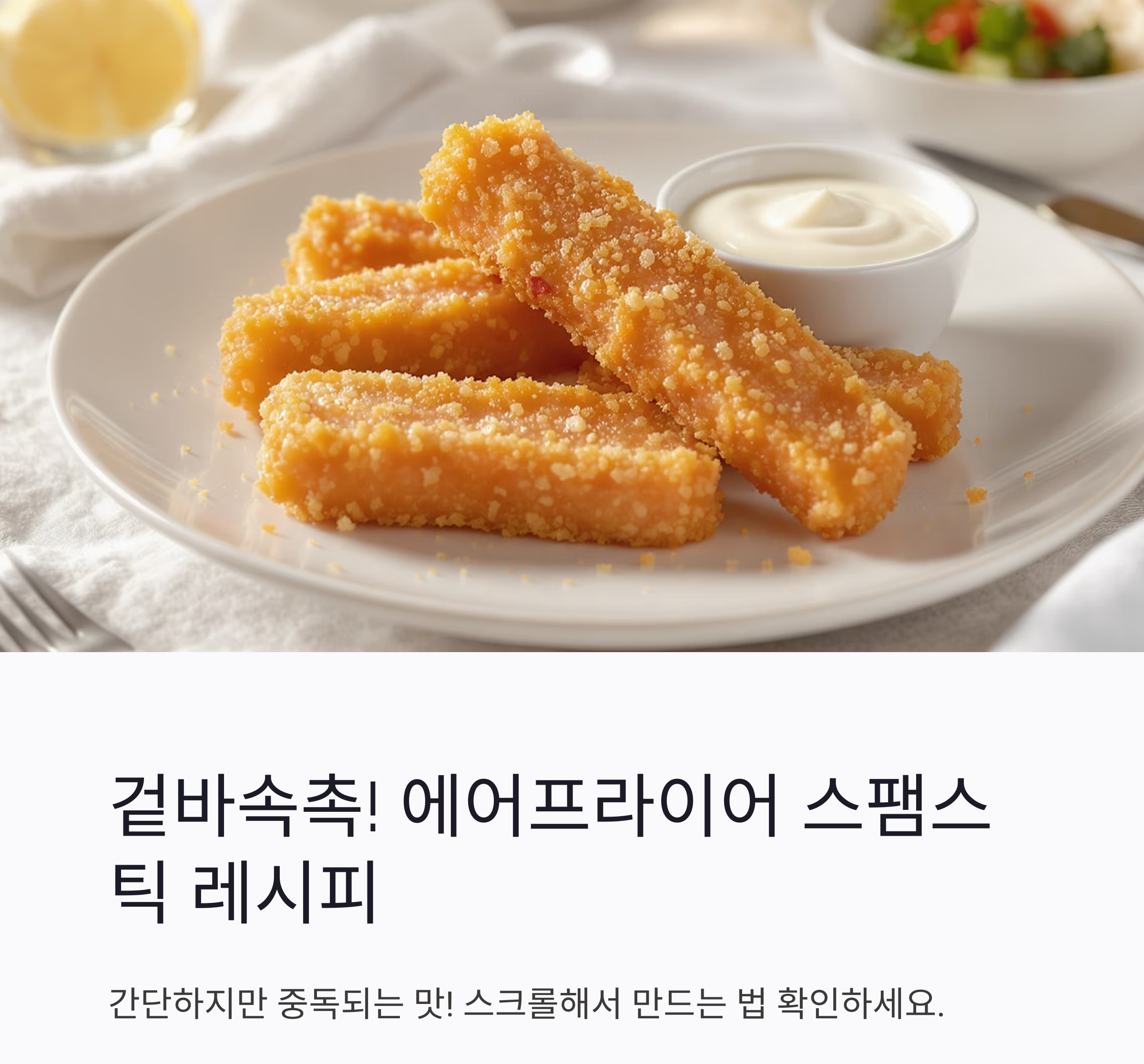 겉바속촉! 에어프라이어로 완성하는 스팸스틱 레시피 대공개