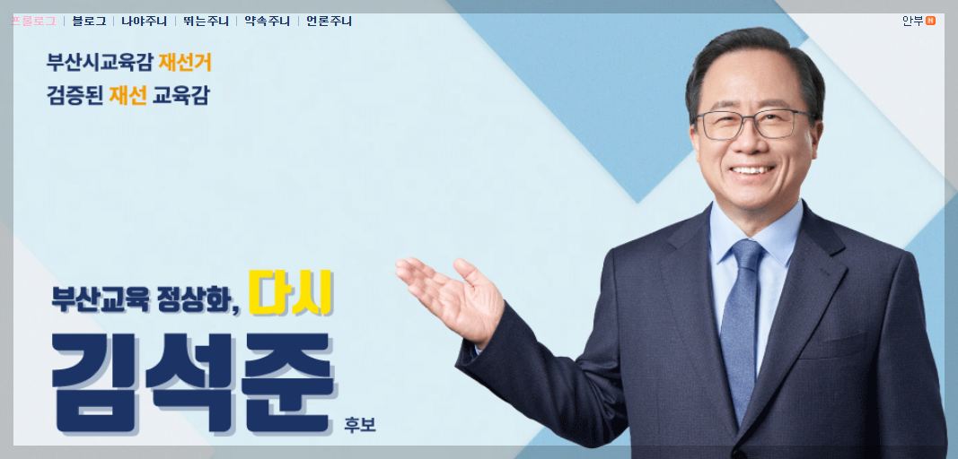 김석준 부산시 교육감 당선자의 철학과 비전, 부산 교육의 미래를 설계하는 사람