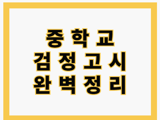 중등 검정고시