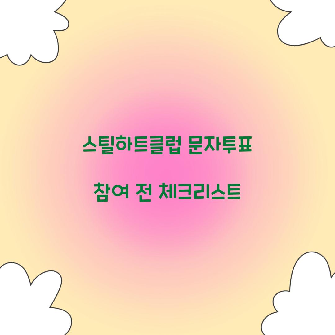 스틸하트클럽 문자투표 참여 전 체크리스트