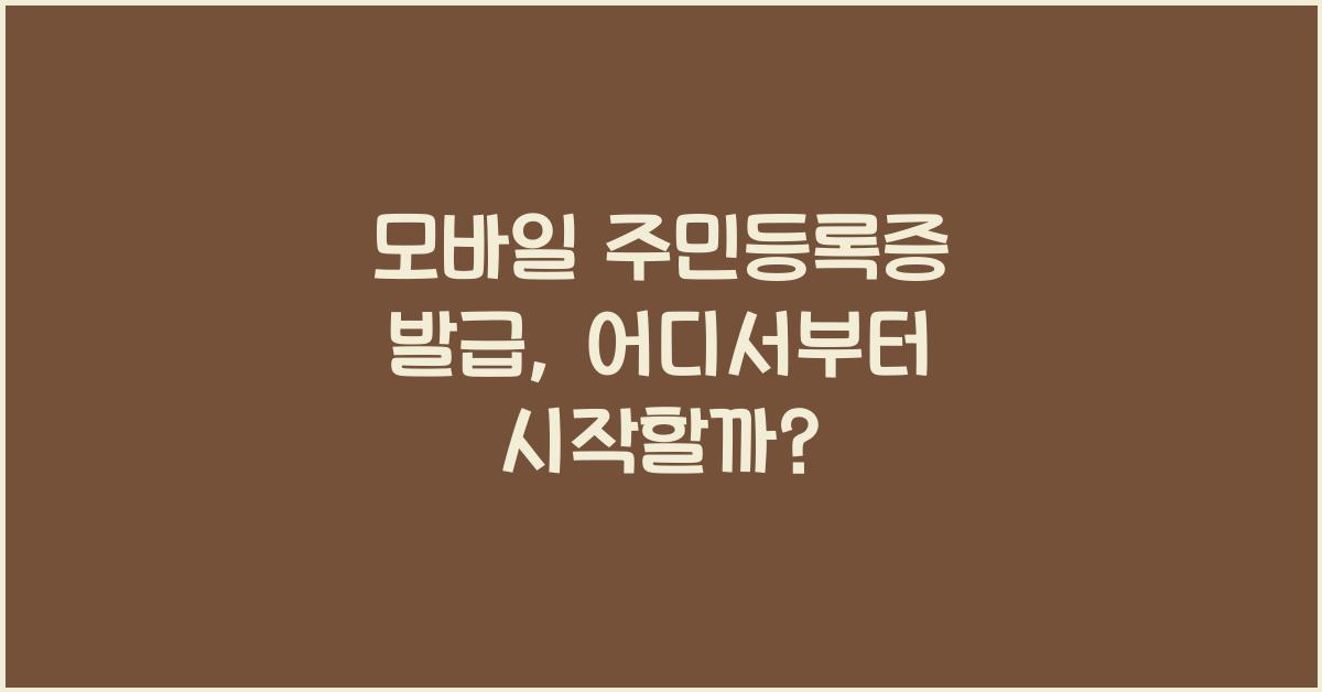 모바일 주민등록증 발급