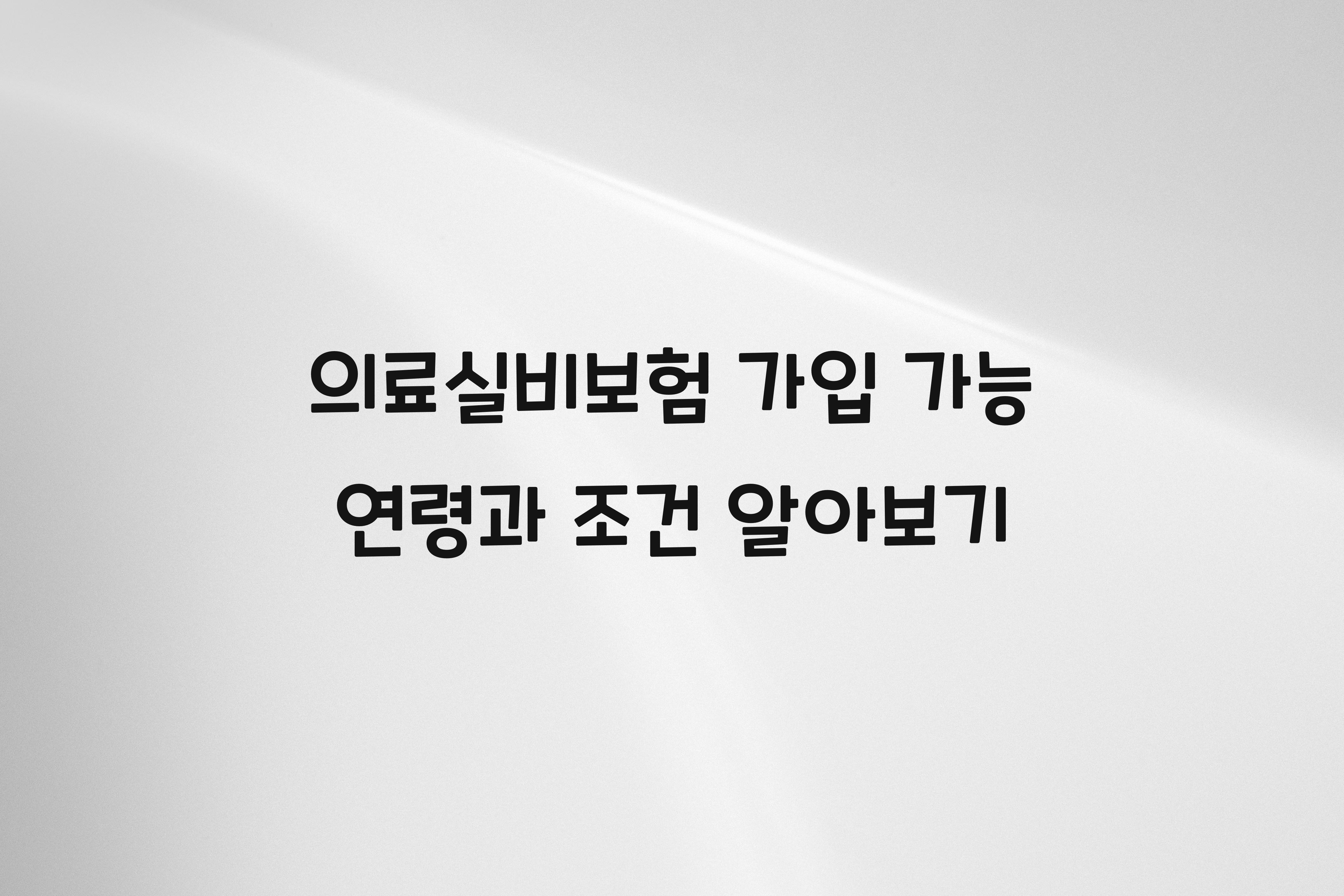 의료실비보험 가입 가능 연령