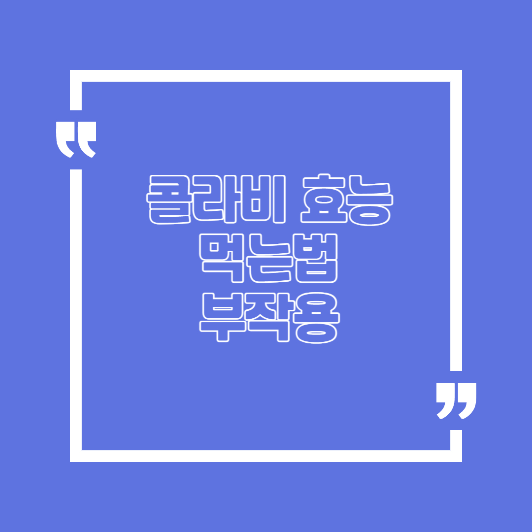 콜라비 효능 먹는법 손질법 부작용