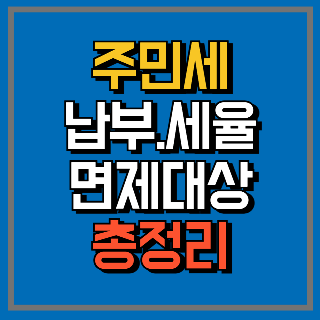 주민세납부방법