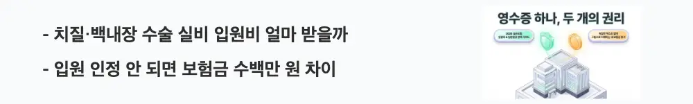 실비 입원비: &rsquo;치질&middot;백내장 수술 실비 입원비 얼마 받을까, 입원 인정 안 되면 보험금 수백만 원 차이'라는 문구가 포함된 웹배너 이미지. 이 이미지는 치질과 백내장 수술 시 실비 입원비 및 입원일당 청구 전략을 시각적으로 전달하며, 블로그의 실비 입원비 보장 총정리와 관련된 내용을 설명함