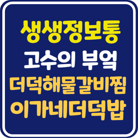 생생 정보통 맛집오늘방송 대구 더덕해물갈비찜 : 고수의 부엌