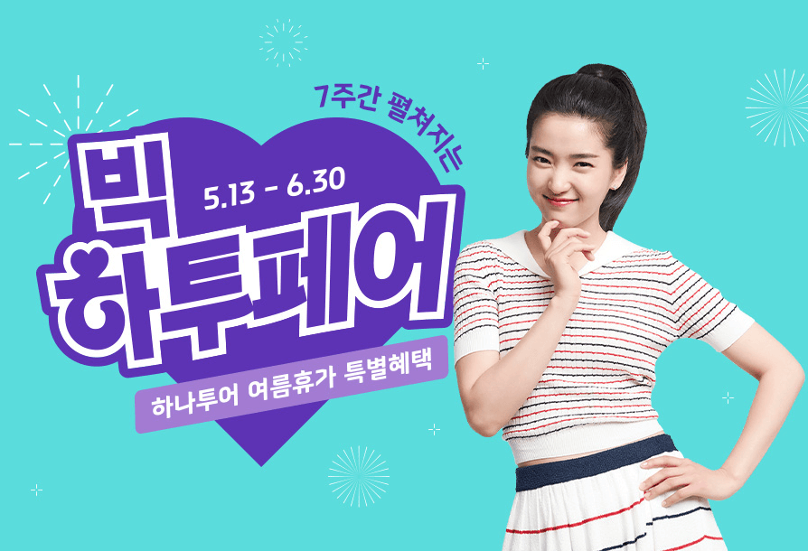 여름휴가 해외여행 빅하투페어 하나투어 추천