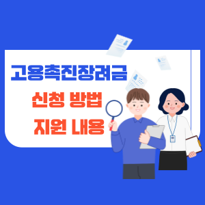 고용촉진장려금 신청 방법 및 지원 내용